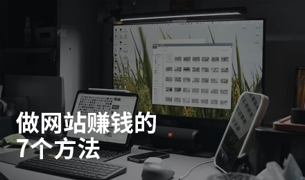 做网站怎么赚钱？这7个变现的方法有人月入10万