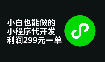 利润299一单,每天收入4-5位数的小程序代开发,任何人都可以做的副业