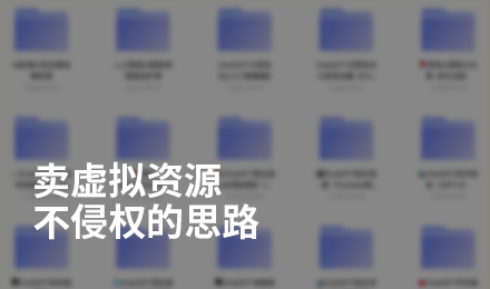 想卖虚拟资源赚钱,这里有几个不侵权的思路给你