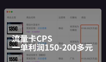 一单利润200元左右，流量卡cps推广也太香了吧！