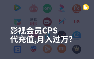 影视会员cps低价批发代充值,招收代理月入过万?