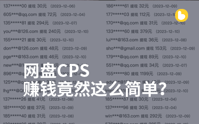 免费分享资源也能赚钱?网盘CPS/CPA/CPC项目也许是最好的获取被动收入方式