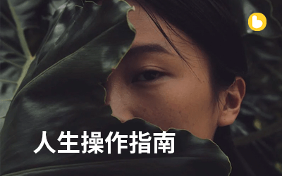 如果你不甘平凡,这是写给你的人生操作指南