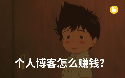个人博客网站怎么赚钱?