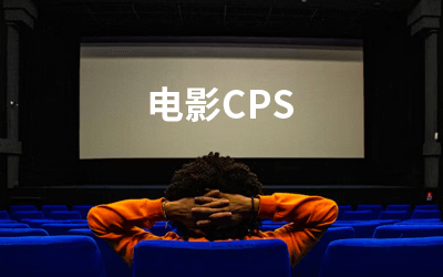 电影票cps怎么赚钱?电影分销推广渠道平台推荐