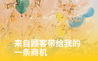 专注做好一件事,项目自己会找上门