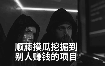 教你如何顺藤摸瓜找到别人正在赚钱的项目