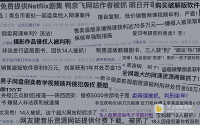 倒卖网课/虚拟资料等,后果真的很严重!小心赔偿加吃牢饭!