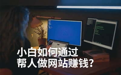 帮别人做网站能赚钱吗?怎么接单?
