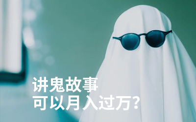 不知不觉最近我为这件事花了几百块,做播客讲鬼故事真的可以月入过万吗?