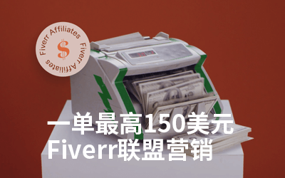 一单最高150美元,Fiverr联盟营销赚钱指南2024最新教程,不当卖家还能获取被动收入