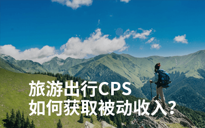 旅游出行cps,景区门票/酒店民宿分销推广怎么做?