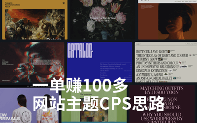 WordPress主题模板/网站主机/服务器vps推荐CPS分销推广赚钱指南