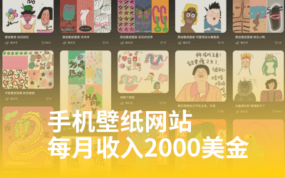 做手机电脑壁纸图片网站每月收入2000美金?