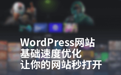 WordPress网站基础速度优化