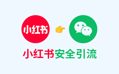 小红书怎么引流到微信最安全有效？分享3个不违规的方法！