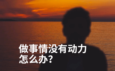 做事情没有动力怎么办?完成欲:有可能是最强的动力系统