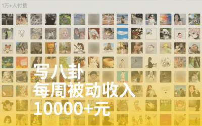 付费阅读每周赚10000+，也许你也能做到