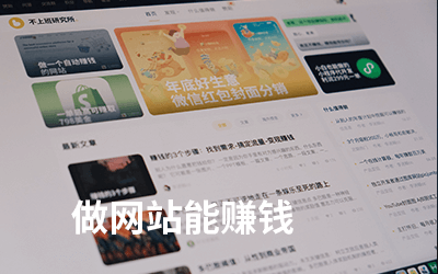 都2024年了,为什么我说做网站依然是个很好的赚钱方式