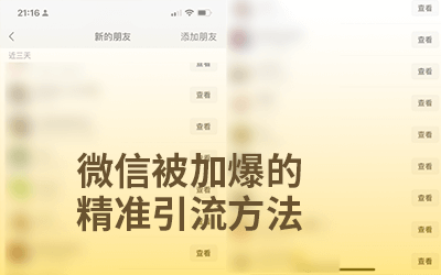 微信被加爆的精准引流获客技巧