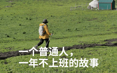 裸辞不上班的这一年 | 我交付了一个完全由自己掌握的一年