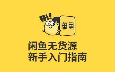 适合上班族的副业:如何在闲鱼做无货源电商快速赚到第一桶金?