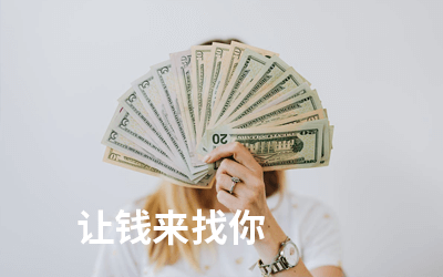 当你不想赚钱的时候,钱可能会主动来找你