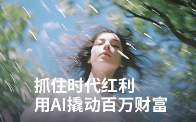 从最基础的技能开始教会你从0到1通过AI写真赚到钱