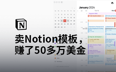 卖Notion模板,赚了50多万美金