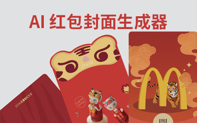 AI 红包封面制作自动生成器|开源项目库