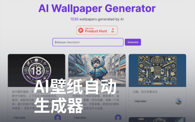 AI人工智能壁纸一键生成器|开源项目库