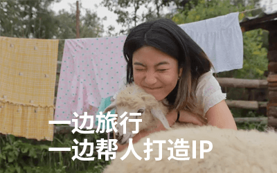一边旅行一边帮人打造IP,不是高精力者她也能活的爽快