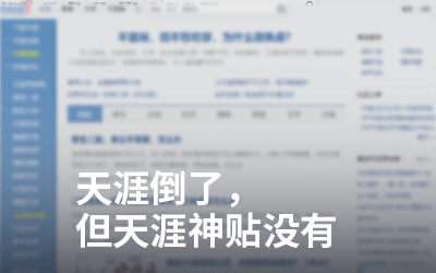 天涯社区的关闭,让很多卖“天涯神贴合集”的人实现月入过万