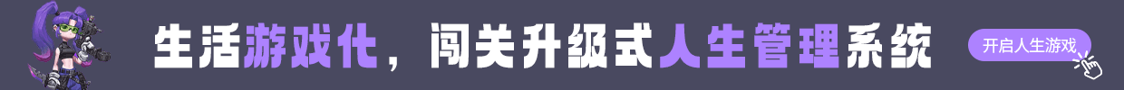 游戏化人生管理Notion模板“喵星探险记”，不仅仅是第二大脑