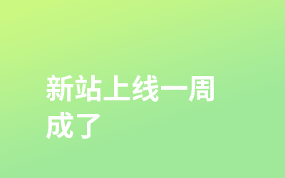 新站,上线一周,成了