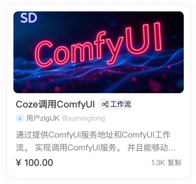 coze扣子卖模板正在红利期