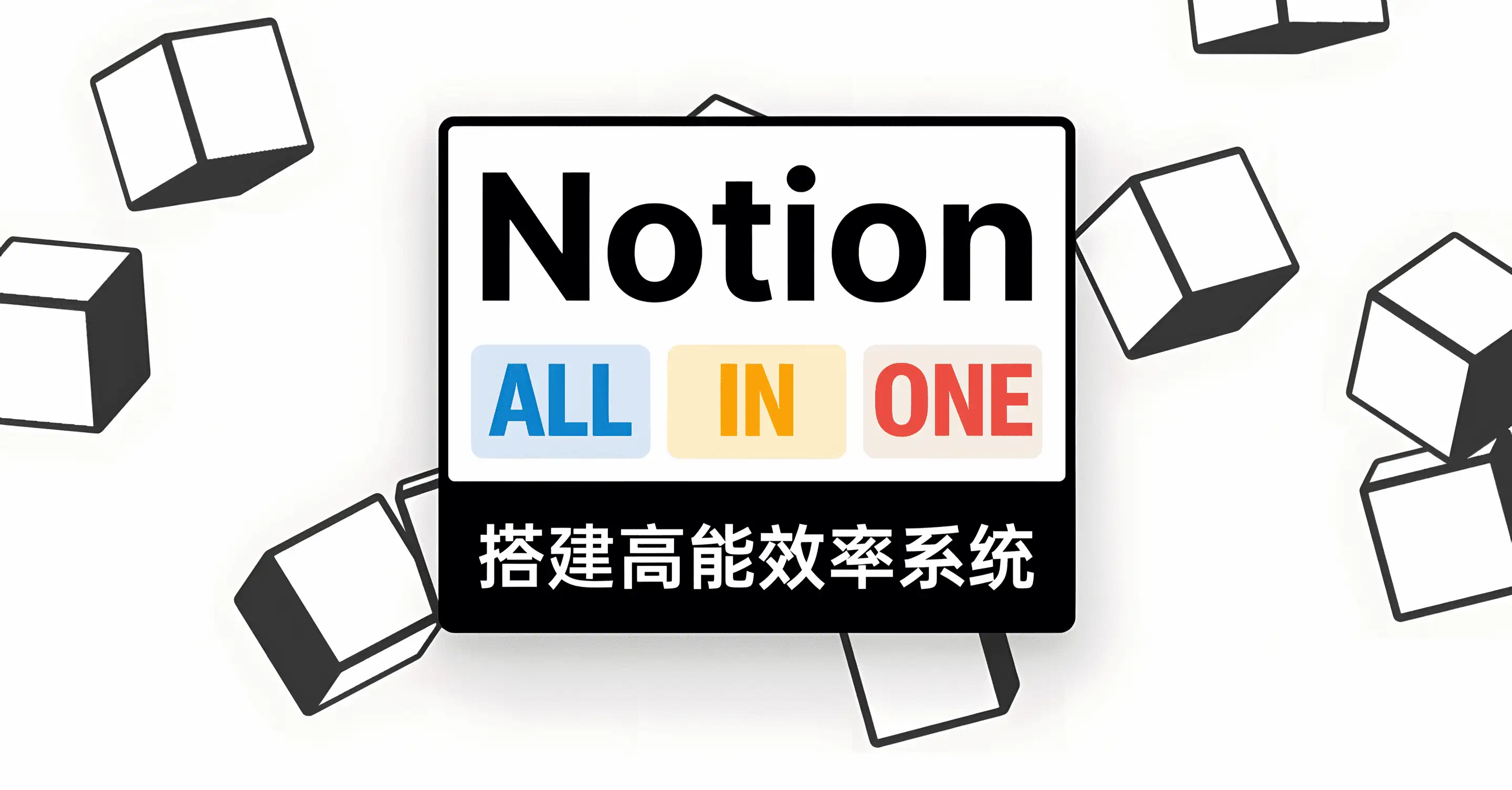 二一的笔记 Notion-allinone 搭建高能效率系统课