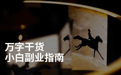 万字干货:小白副业兼职赚钱指南