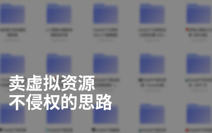 想卖虚拟资源赚钱，这里有几个不侵权的思路给你