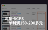 一单利润200元左右，流量卡cps推广也太香了吧！
