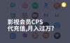 影视会员cps低价批发代充值，招收代理月入过万？