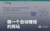 给我5分钟，教你做一个可持续获得被动收入的自动赚钱网站