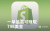 Shopify联盟营销怎么做？2024affiliates赚钱推广教程