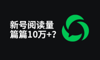 我好像发现了微信公众号进入流量池被官方推荐的流量密码