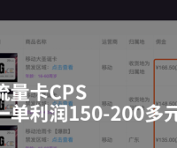 一单利润200元左右，流量卡cps推广也太香了吧！