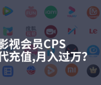 影视会员cps低价批发代充值，招收代理月入过万？