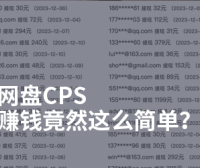 免费分享资源也能赚钱？网盘CPS/CPA/CPC项目也许是最好的获取被动收入方式