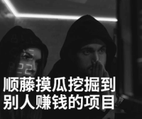 教你如何顺藤摸瓜找到别人正在赚钱的项目