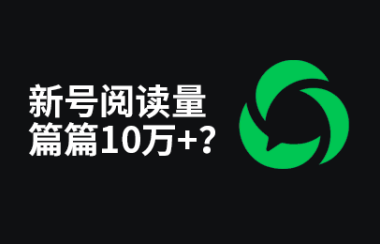我好像发现了微信公众号进入流量池被官方推荐的流量密码