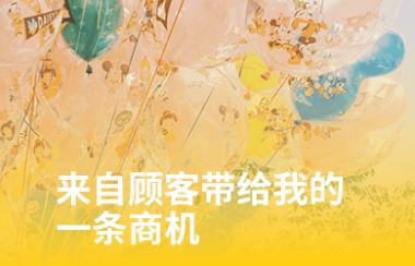 专注做好一件事,项目自己会找上门